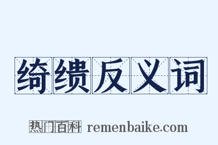 绮缋反义词是什么意思的图片